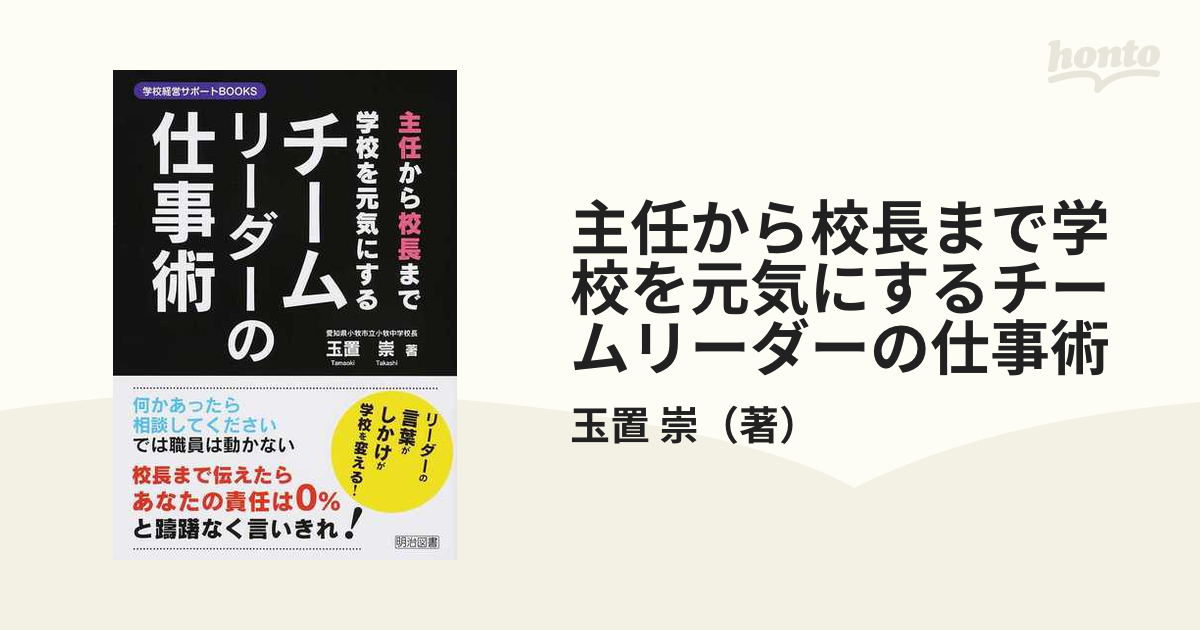 主任から校長まで学校を元気にするチームリーダーの仕事術