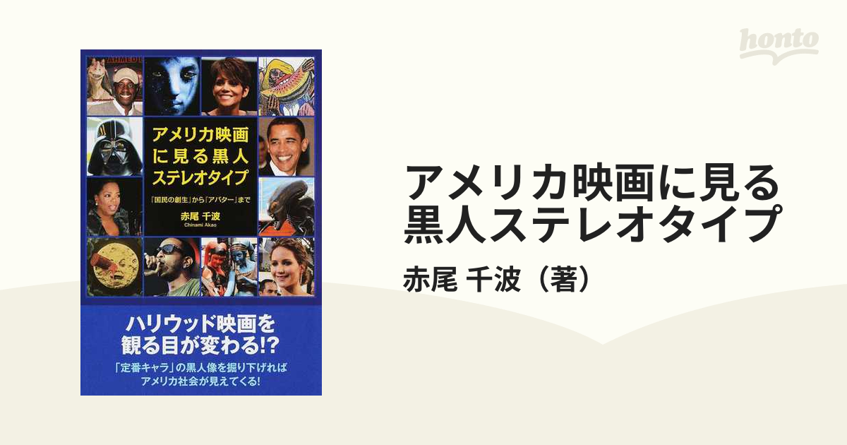 アメリカ映画に見る黒人ステレオタイプ 国民の創生 から アバター までの通販 赤尾 千波 紙の本 Honto本の通販ストア