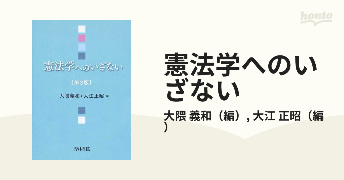 憲法学へのいざない 【送料0円】 - 人文