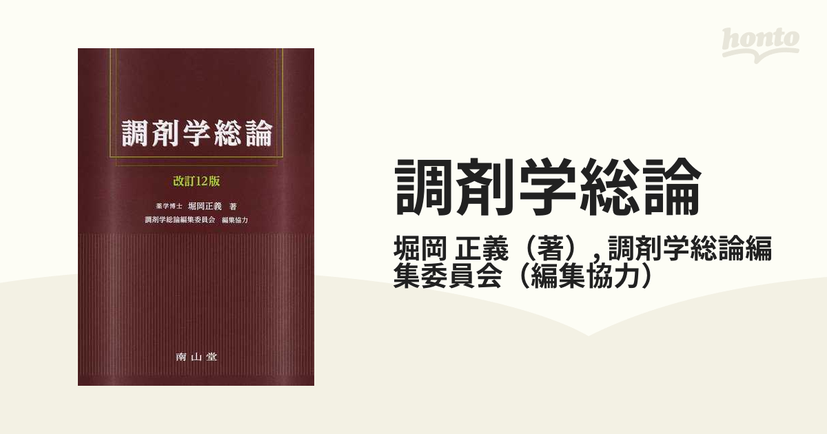 全国一律送料無料 調剤学総論 堀岡正義 著 南山堂 定価6798円 aob.adv.br