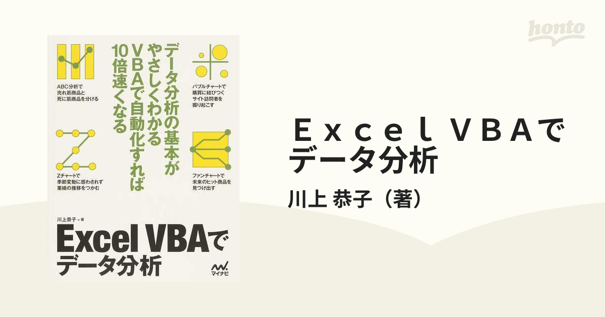 Ｅｘｃｅｌ ＶＢＡでデータ分析 データ分析の基本と自動化がやさしくわかる