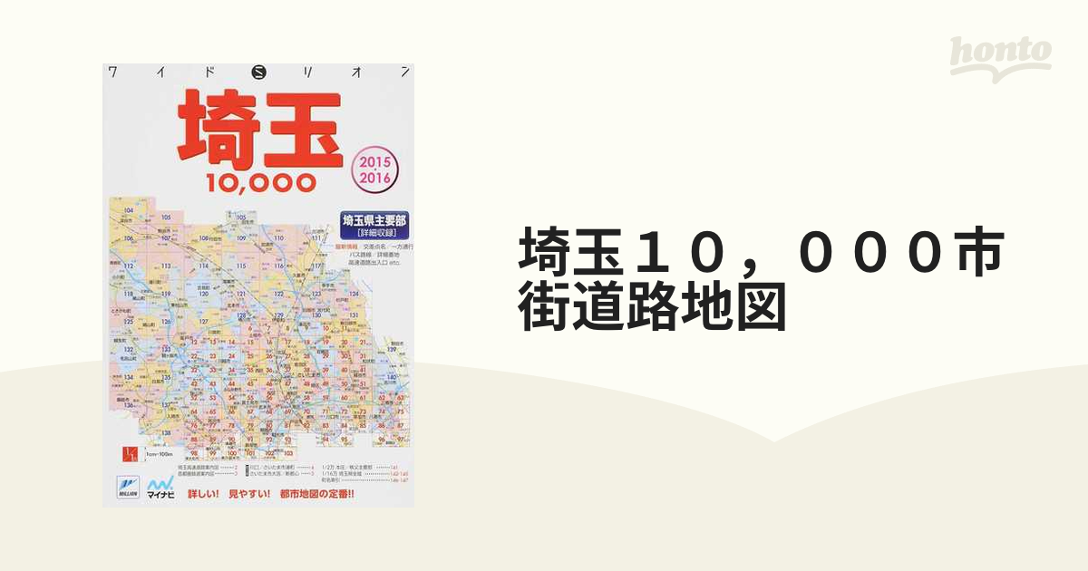 ワイドミリオン埼玉10,000市街道路地図 : 埼玉県主要部〈詳細収録〉-