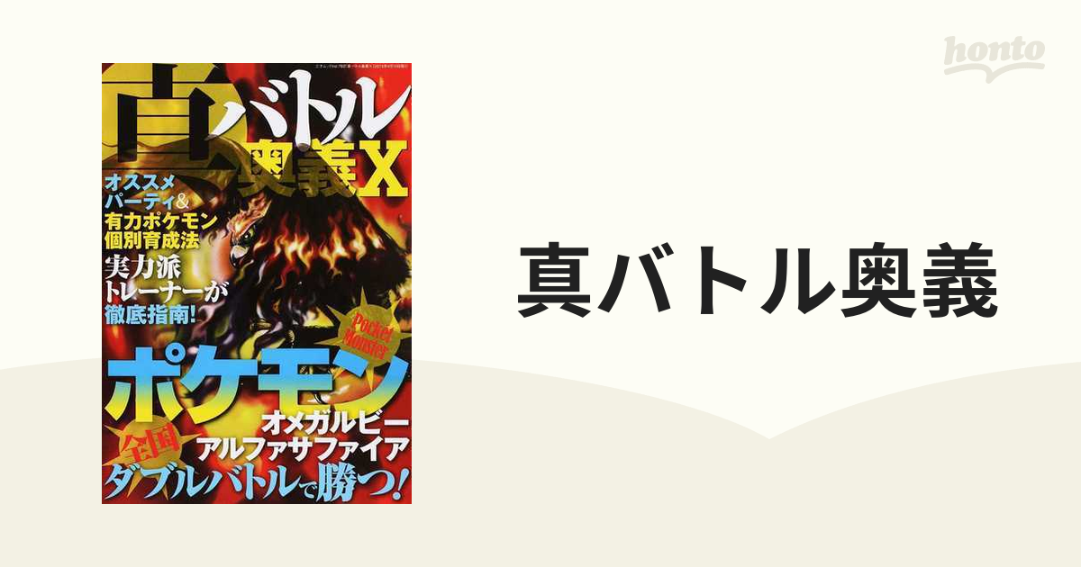 真バトル奥義 １０ ポケモンオメガルビー アルファサファイア全国ダブルバトルで勝つの通販 三才ムック 紙の本 Honto本の通販ストア