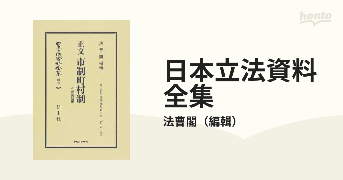 日本立法資料全集 別巻９７２ 正文市制町村制の通販/法曹閣 - 紙の本