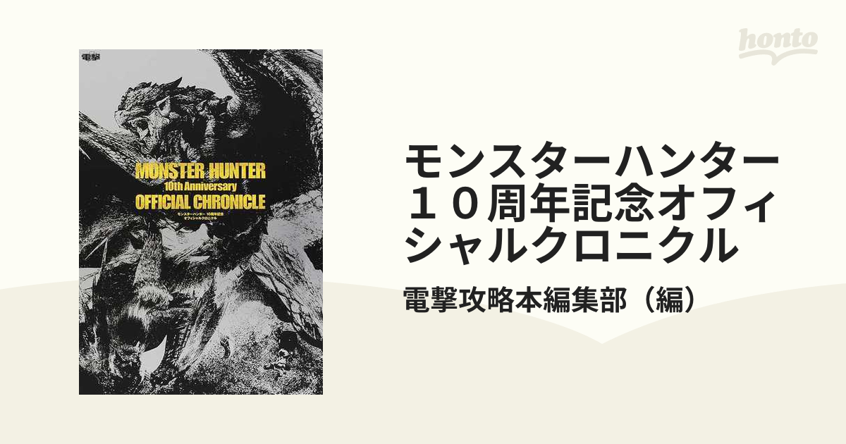 モンスターハンター１０周年記念オフィシャルクロニクル