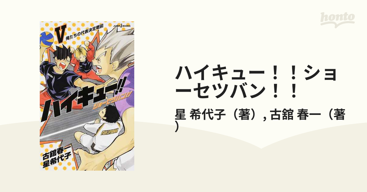 ハイキュー!! ショーセツバン!! 5 - 文学・小説