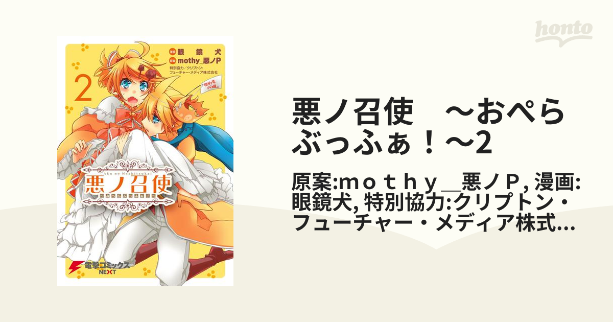 悪ノ召使 おぺらぶっふぁ 2 漫画 の電子書籍 無料 試し読みも Honto電子書籍ストア