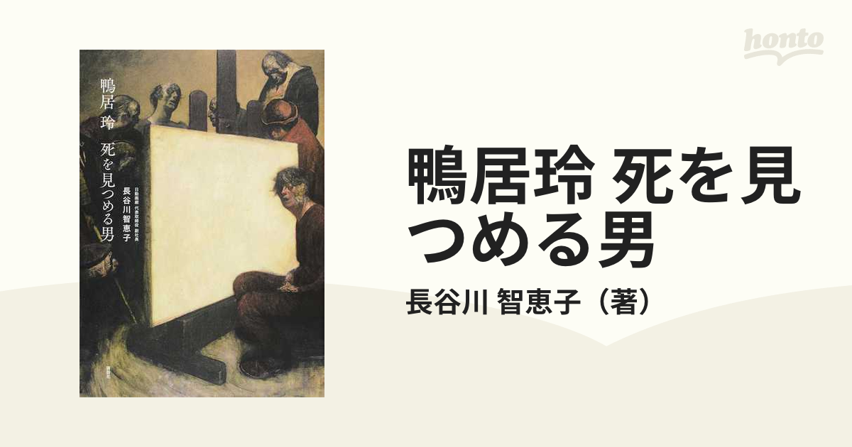 鴨居玲 死を見つめる男の通販/長谷川 智恵子 - 紙の本：honto本の通販