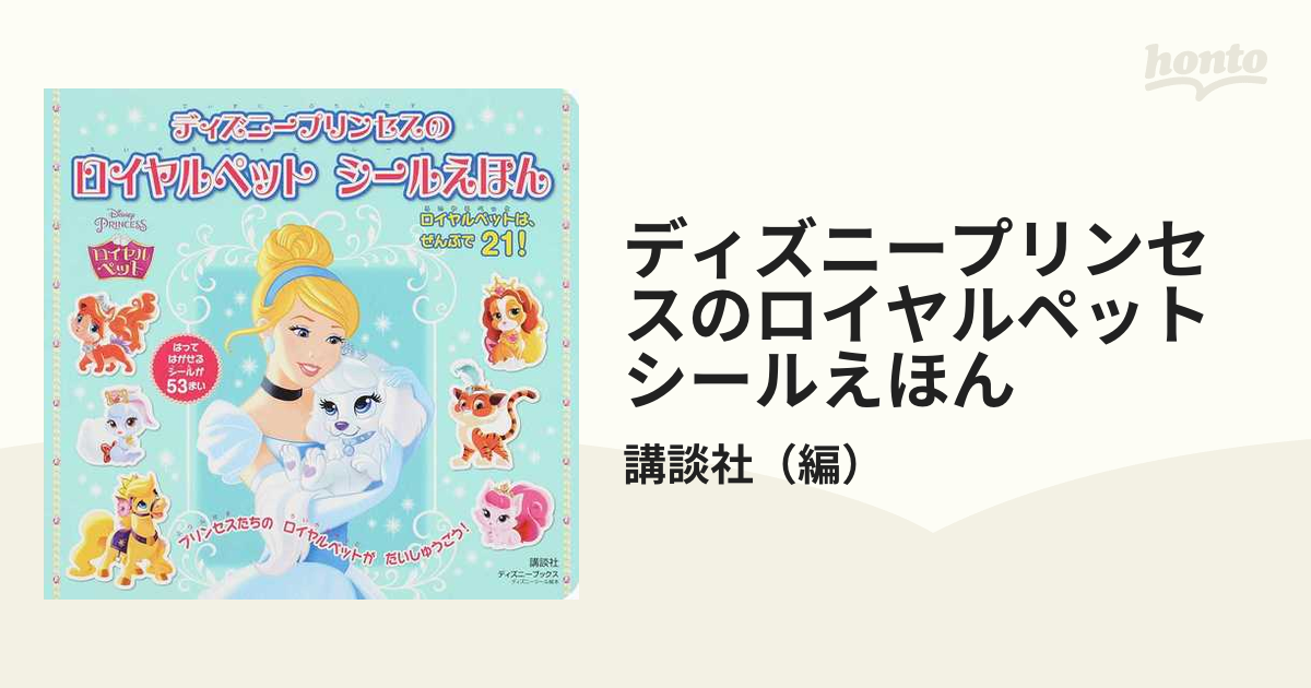 ディズニープリンセスのロイヤルペットシールえほん ロイヤルペットは ぜんぶで２１ の通販 講談社 紙の本 Honto本の通販ストア