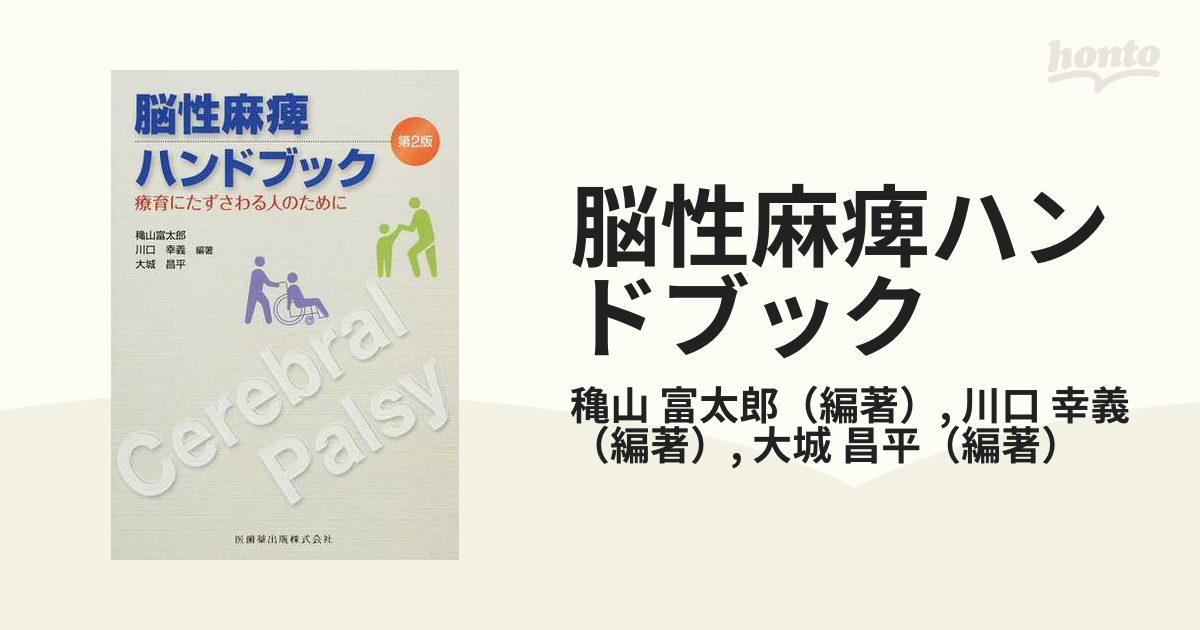 脳性麻痺ハンドブック―療育にたずさわる人のために (日本語) - 健康/医学