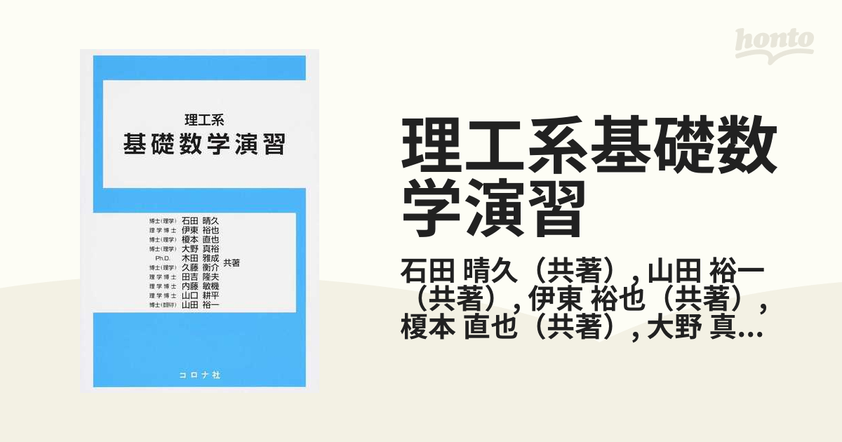 理工系基礎数学演習