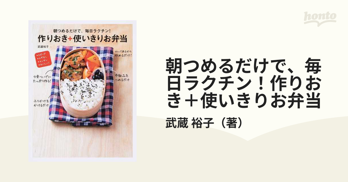 朝つめるだけで、毎日ラクチン!作りおき+使いきりお弁当 スピード