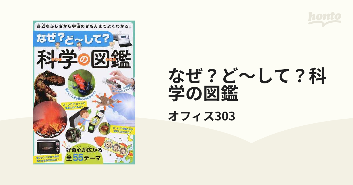 なぜ？ど〜して？科学の図鑑 身近なふしぎから宇宙のぎもんまでよく