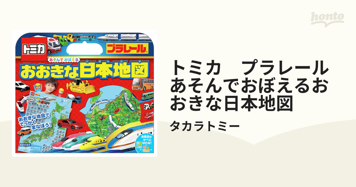 あそんでおぼえるおおきな日本地図の通販/タカラトミー　プラレール　トミカ　紙の本：honto本の通販ストア