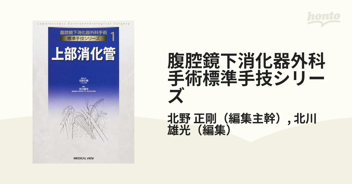 腹腔鏡下消化器外科手術標準手技シリーズ １ 上部消化管