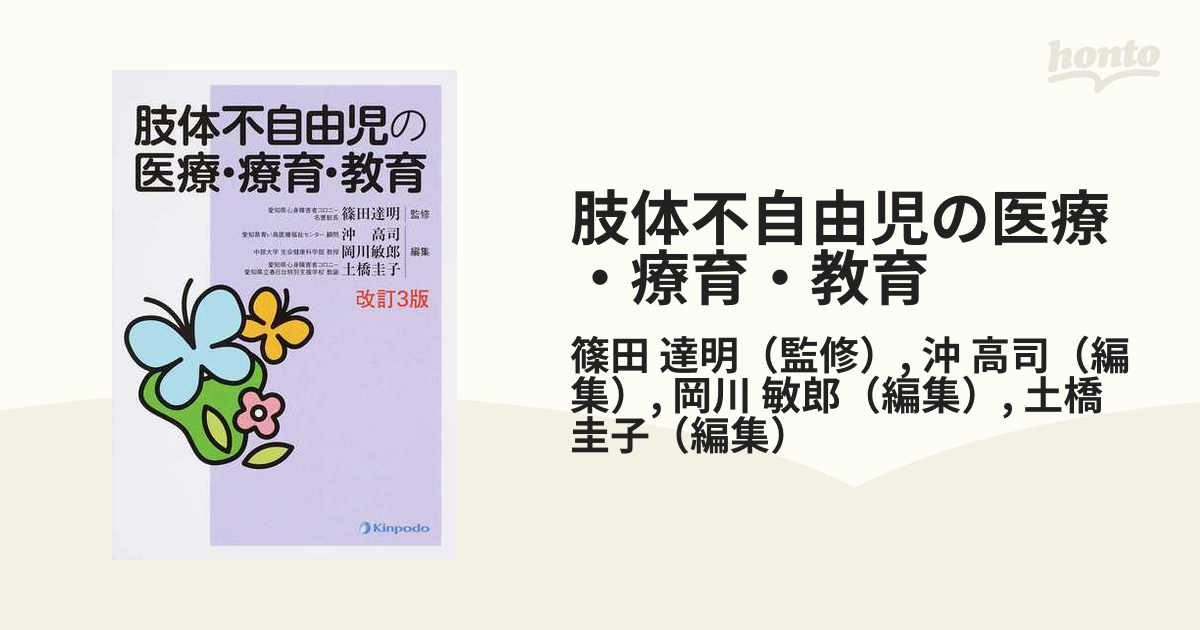 肢体不自由児の医療・療育・教育 改訂３版