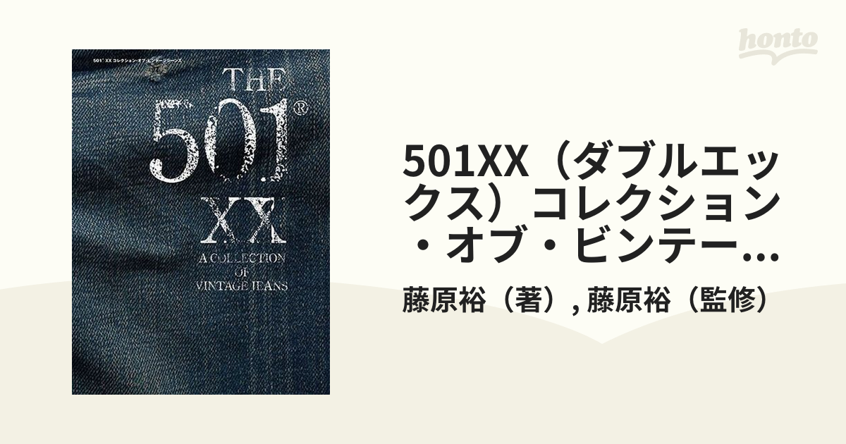 501XX（ダブルエックス）コレクション・オブ・ビンテージジーンズ