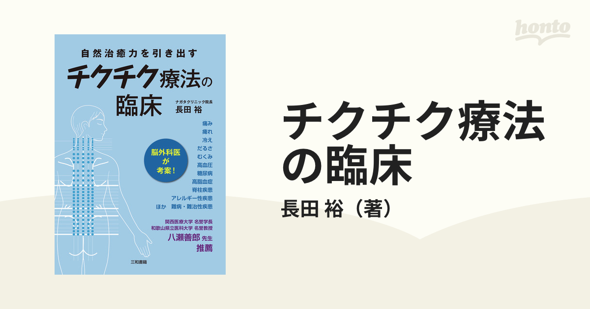 チクチク療法の臨床 自然治癒力を引き出す