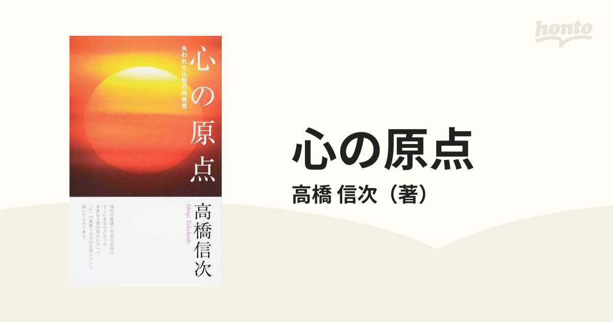 心の原点 失われた仏智の再発見 新装改訂版 第２版