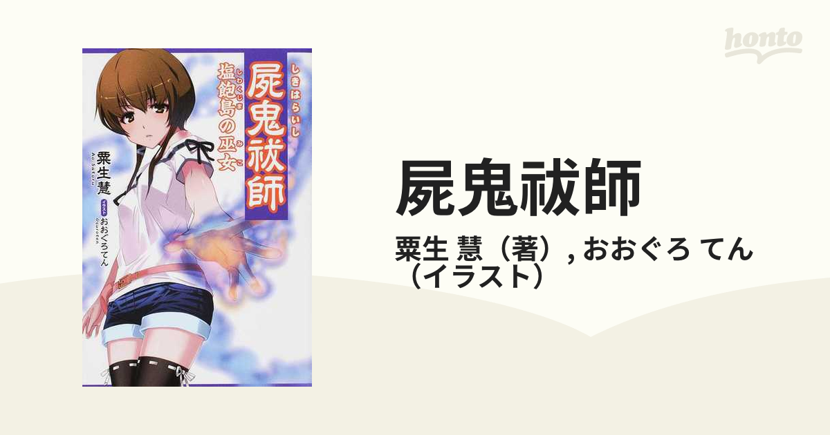 屍鬼祓師 塩飽島の巫女の通販 粟生 慧 おおぐろ てん 創芸社クリスタルブックス 紙の本 Honto本の通販ストア