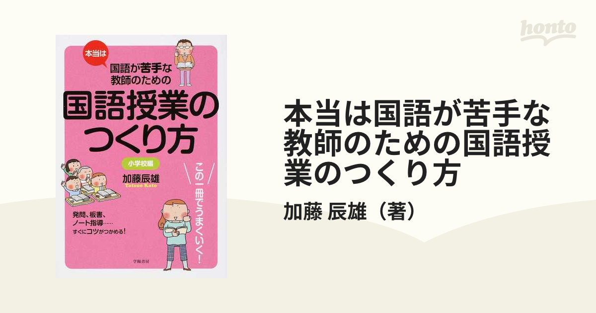 本当は国語が苦手な教師のための国語授業のつくり方 小学校編 - 人文