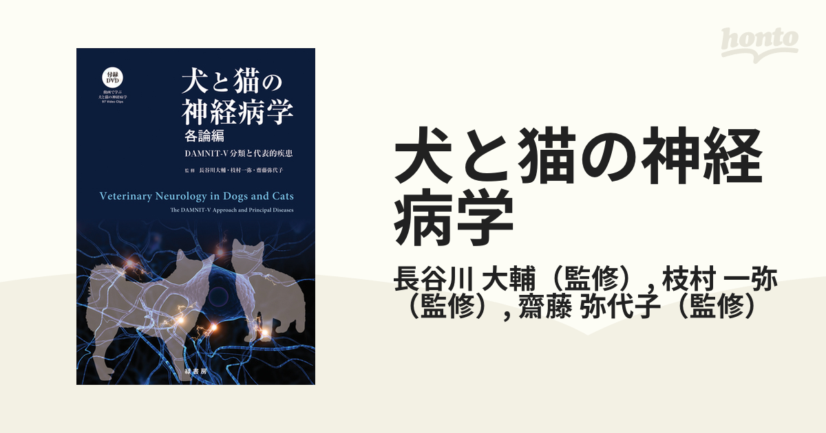 犬と猫の神経病学 各論編 DAMNIT-V分類と代表的疾患 Amazon.co.jp: 犬と猫の神経病学 各論編 DAMNIT-V分類と代表的