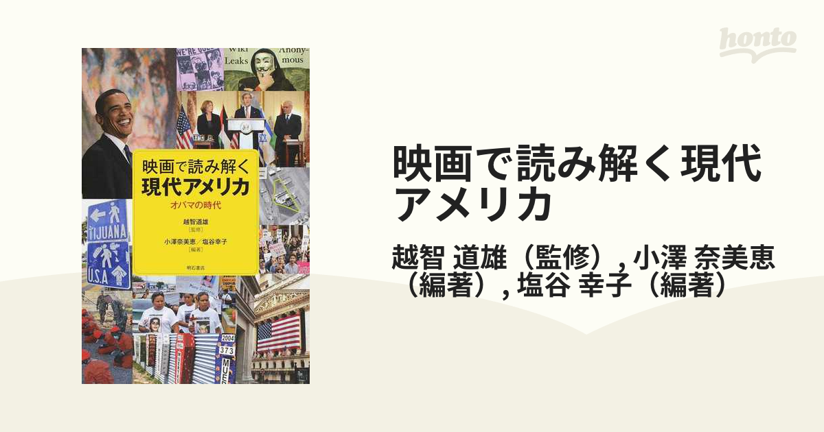 映画で読み解く現代アメリカ オバマの時代