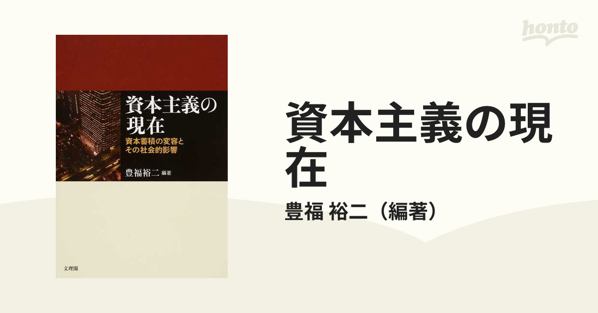 資本主義の現在 資本蓄積の変容とその社会的影響