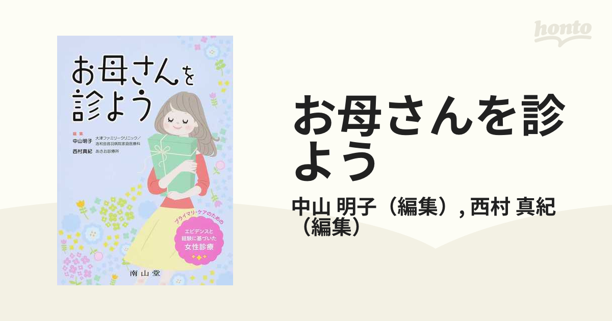 お母さんを診よう プライマリ・ケアのためのエビデンスと経験に基づいた女性診療