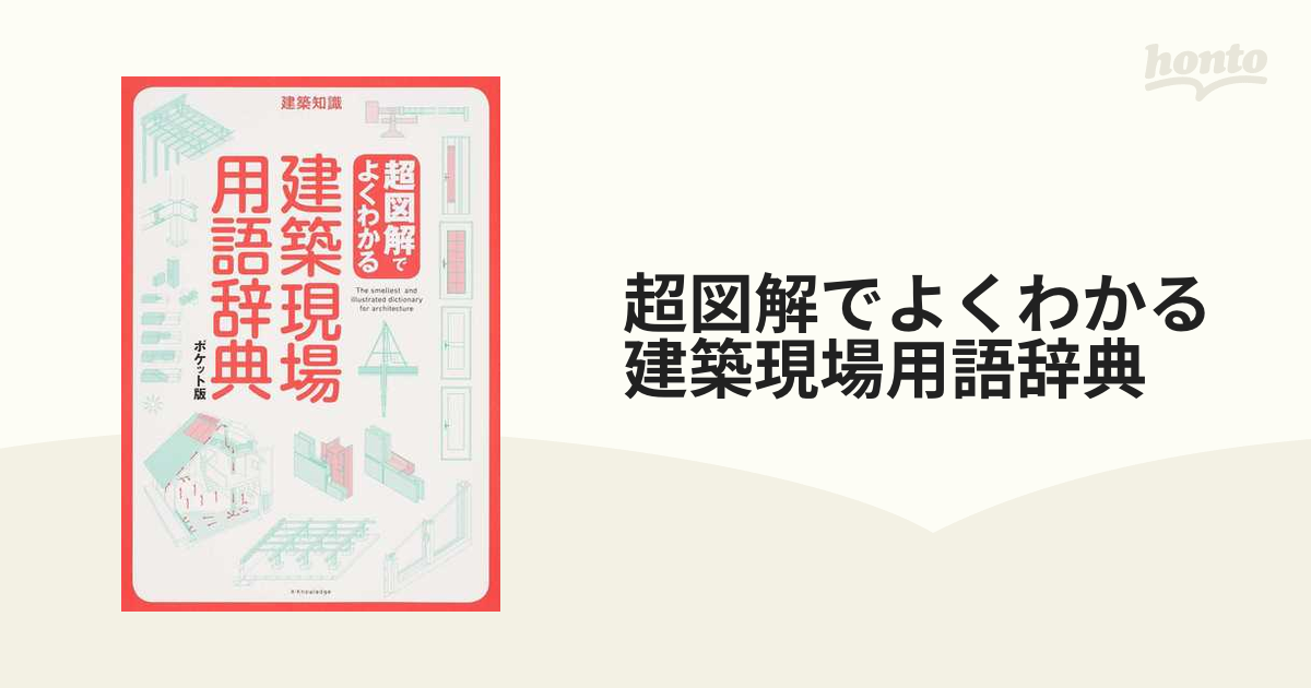 超図解でよくわかる建築現場用語辞典 ポケット版の通販 - 紙の本