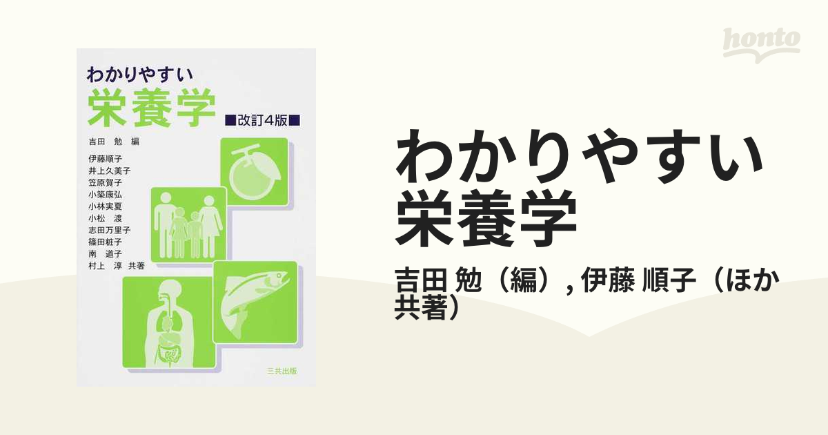 わかりやすい栄養学 - 語学・辞書・学習参考書