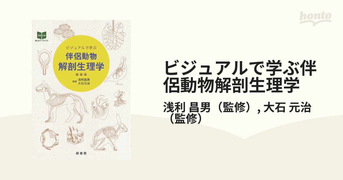 ビジュアルで学ぶ伴侶動物解剖生理学