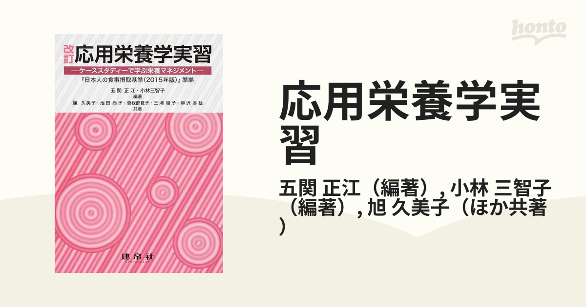 書籍] 応用栄養学実習 ケーススタディーで学ぶ栄養マネジメント 五関正