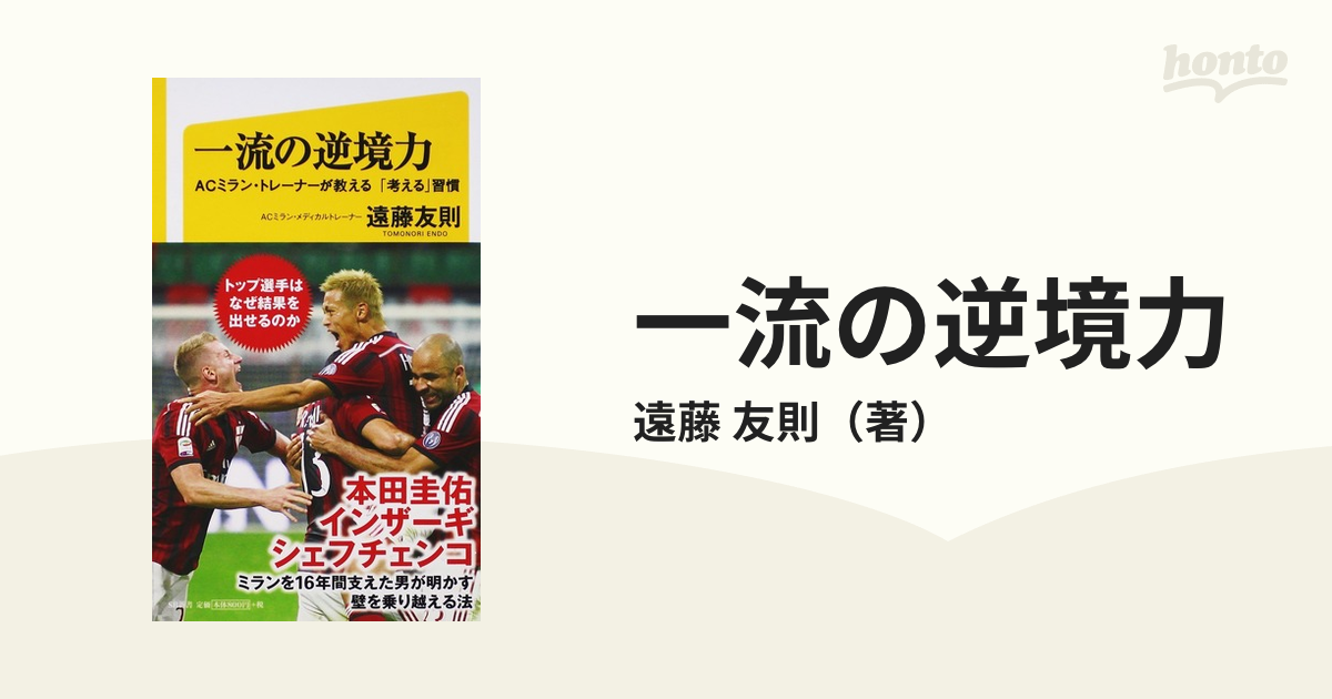 一流の逆境力 ＡＣミラン・トレーナーが教える「考える」習慣の通販