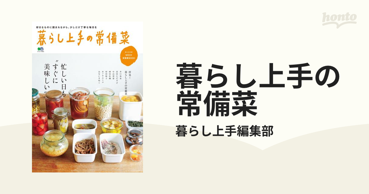 おかずがないときとっても便利!！簡単常備菜のレシピ本 - hontoブック