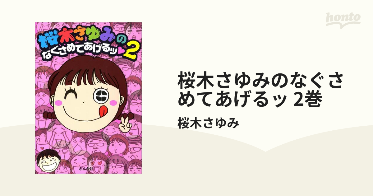 桜木さゆみのなぐさめてあげるッ 2巻 漫画 の電子書籍 無料 試し読みも Honto電子書籍ストア