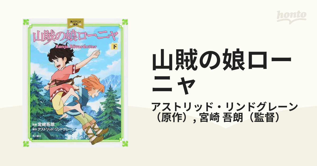 山賊の娘ローニャ 下の通販 アストリッド リンドグレーン 宮崎 吾朗 紙の本 Honto本の通販ストア