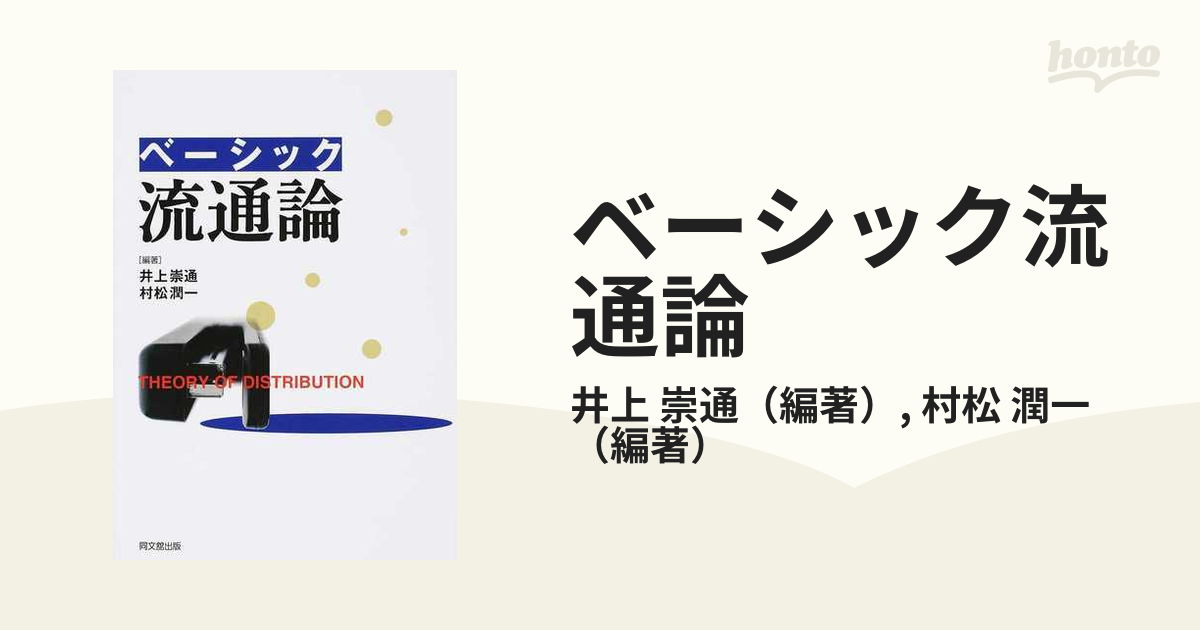 ベーシック流通論の通販/井上 崇通/村松 潤一 - 紙の本：honto本