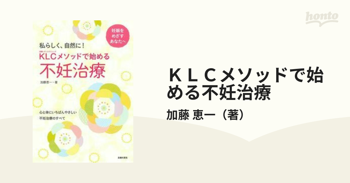 ＫＬＣメソッドで始める不妊治療 私らしく、自然に！ 妊娠をめざすあなたへ