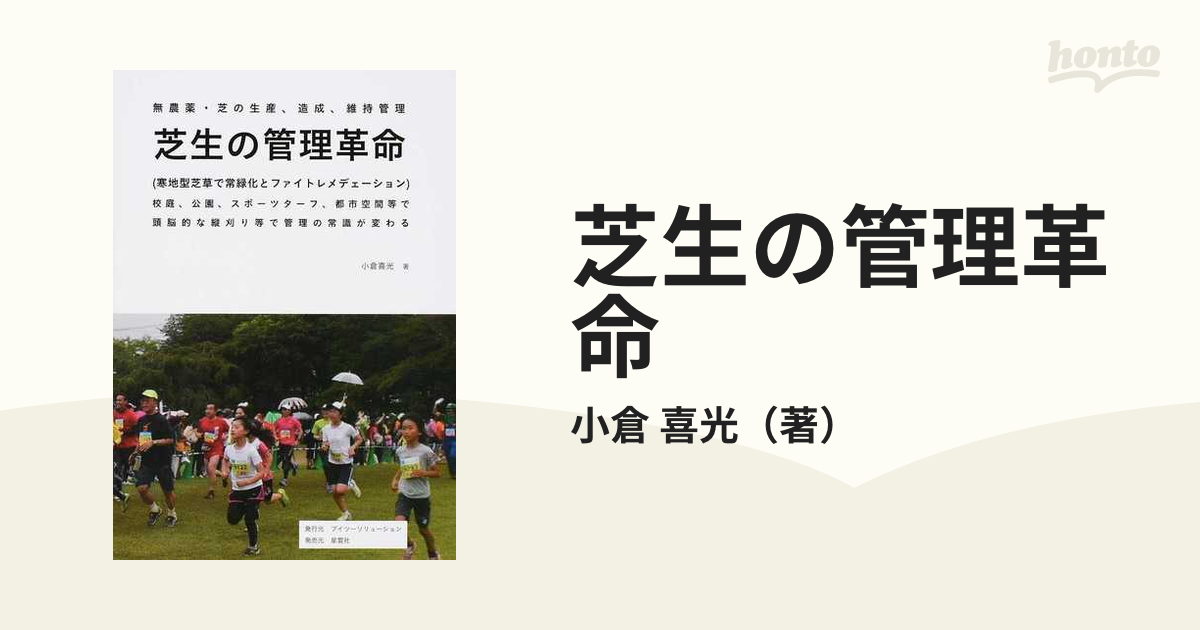 芝生の管理革命 無農薬・芝の生産、造成、維持管理 寒地型芝草で常緑化