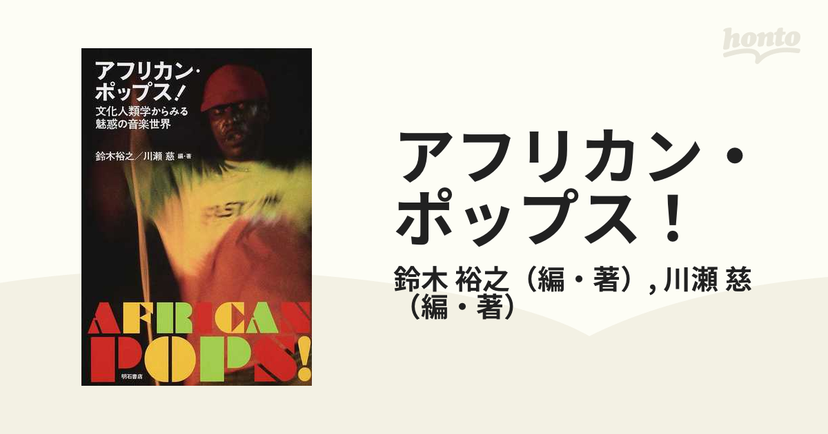 アフリカン・ポップス！ 文化人類学からみる魅惑の音楽世界の通販/鈴木