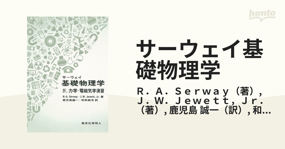 サーウェイ基礎物理学 ４ 力学・電磁気学演習