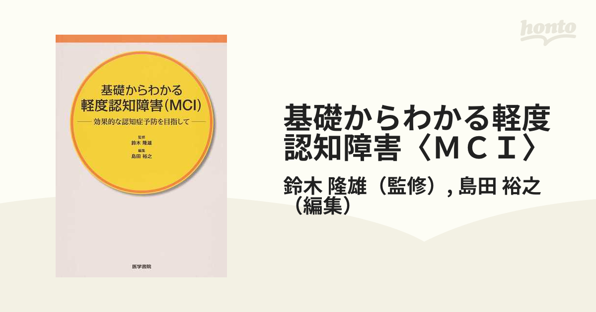 基礎からわかる軽度認知障害〈ＭＣＩ〉 効果的な認知症予防を目指して