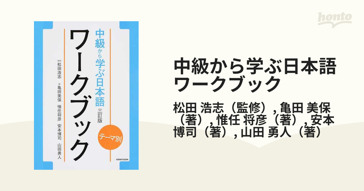 テーマ別 中級から学ぶ日本語 〈三訂版〉 ワークブック - 語学・辞書