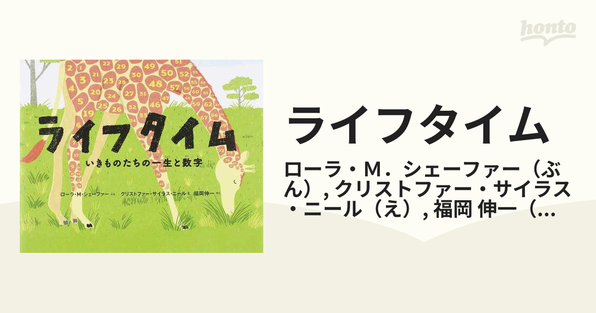 ライフタイム いきものたちの一生と数字