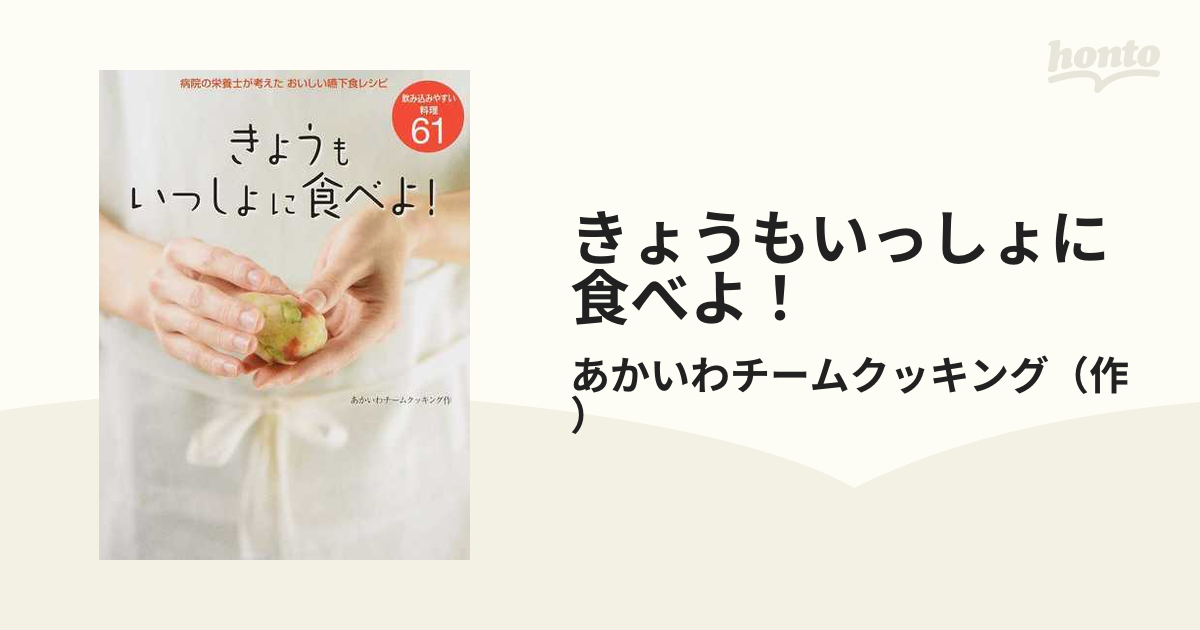 きょうもいっしょに食べよ！ 病院の栄養士が考えたおいしい嚥下食レシピ 飲み込みやすい料理６１