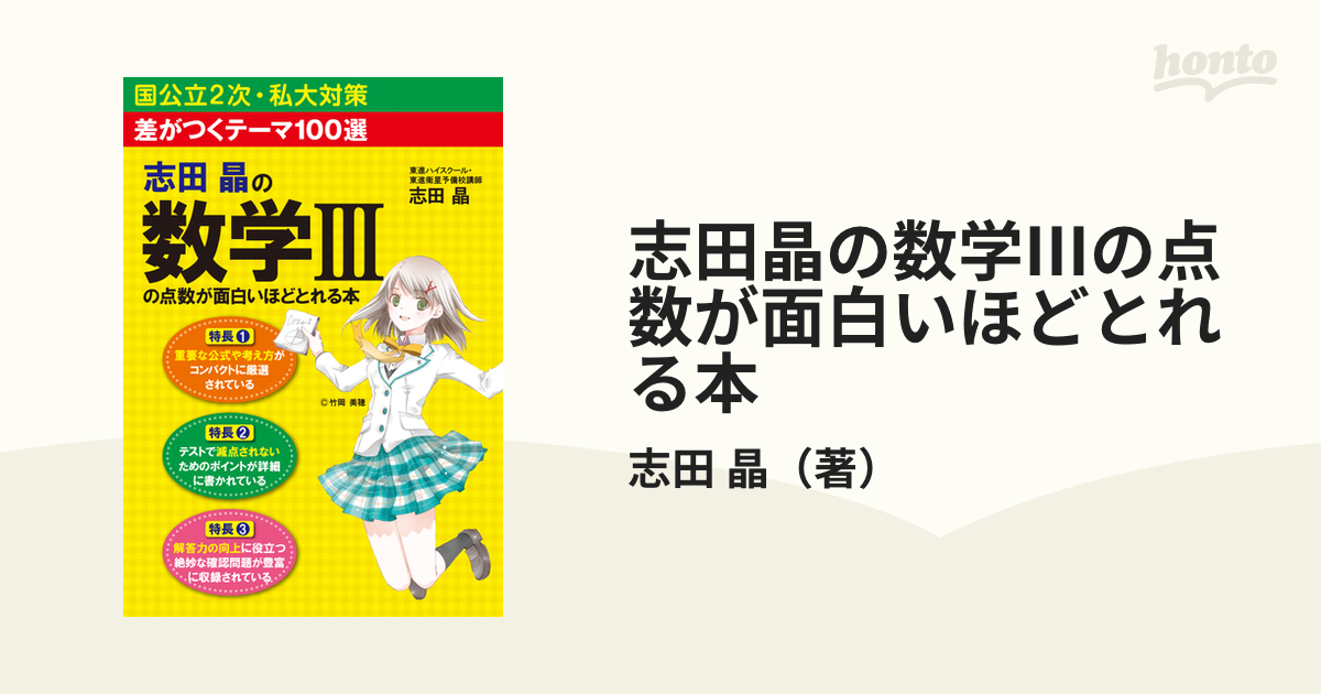 差がつくテーマ100選 志田晶の 数学IIIの点数が面白いほどとれる本