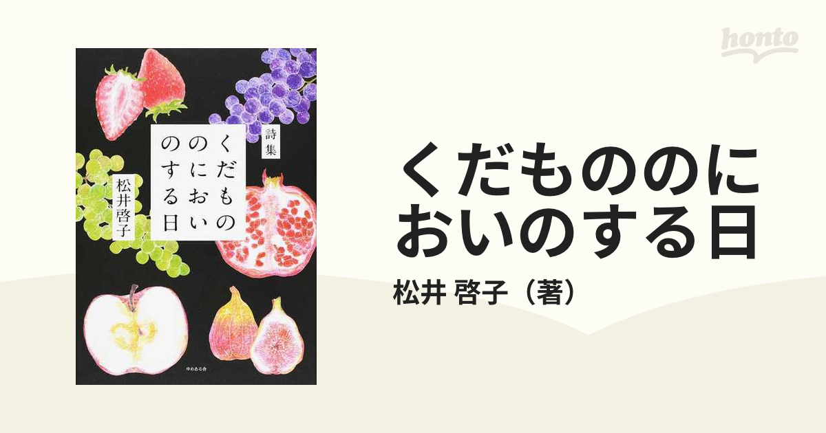 くだもののにおいのする日 松井啓子詩集