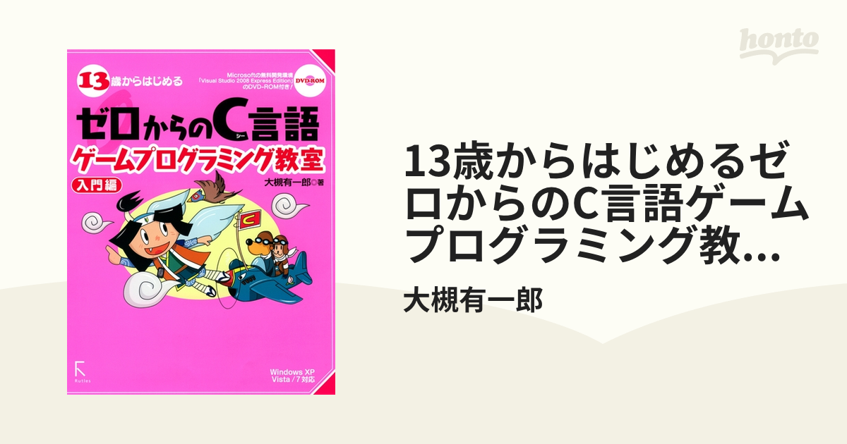 13歳からはじめるゼロからのC言語ゲームプログラミング教室 入門編―Windows XP／Vista／7対応