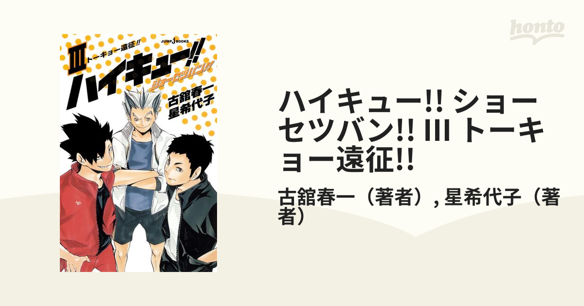 ハイキュー!! ショーセツバン!! III トーキョー遠征!!の電子書籍